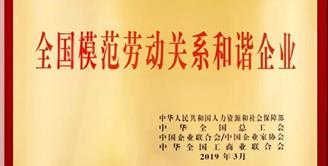 丝丽雅集团荣获“全国模范劳动关系和谐企业”