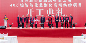 雅士德40万锭智能化差别化高端纺纱项目开工典礼举行
