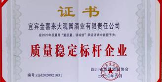 金喜来酒业荣获“质量稳定标杆企业”殊荣