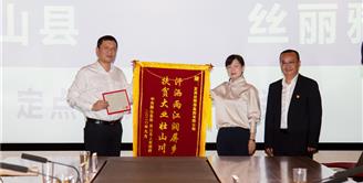精准扶贫成果显 锦旗昭昭诉感激 丝丽雅集团与屏山县定点帮扶对接座谈会召开