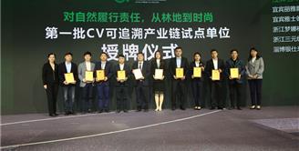 丝丽雅集团旗下四家企业荣获CV可追溯产业链试点单位证书