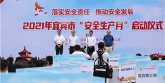 落实安全责任 推动安全发展2021年宜宾市“安全生产月”启动仪式举行