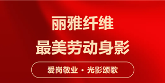 快来看，丽雅纤维镜头下的劳动身影有多美！