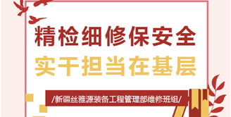 风采展示 | 精检细修保安全，实干担当在基层