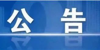 关于公开选聘宜宾市属国有企业中层管理人员的公告（转载）