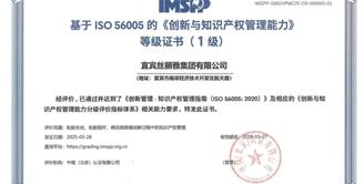 丝丽雅集团通过ISO56005创新与知识产权管理国际标准认证