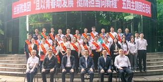 且以青春助发展 挺膺担当向新程 | 丝丽雅集团团委开展五四主题团日活动
