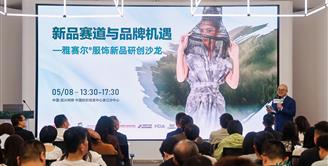 雅赛尔®让可持续时尚触手可及，新品研创沙龙指明开发方向