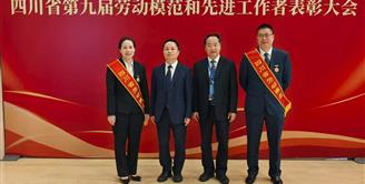喜报 | 丝丽雅集团2名职工荣获“四川省劳动模范”称号