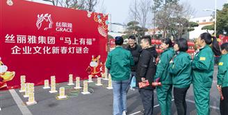 丝丽雅集团举办“马上有福”企业文化新春灯谜会主题活动