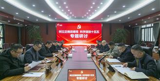 丝丽雅集团党委理论学习中心组召开“树立正确政绩观、科学谋划十五五”专题学习研讨会