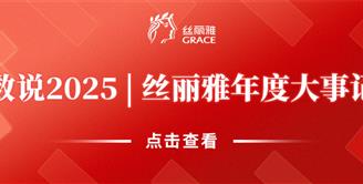 数说2025 | 丝丽雅集团年度大事记